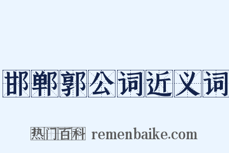 邯郸郭公词近义词是什么意思的图片